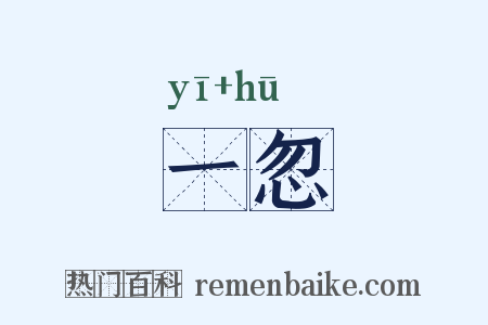 一忽是什么意思的图片